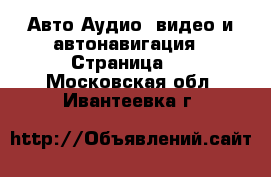 Авто Аудио, видео и автонавигация - Страница 2 . Московская обл.,Ивантеевка г.